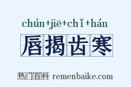 唇揭齿寒是什么意思的图片